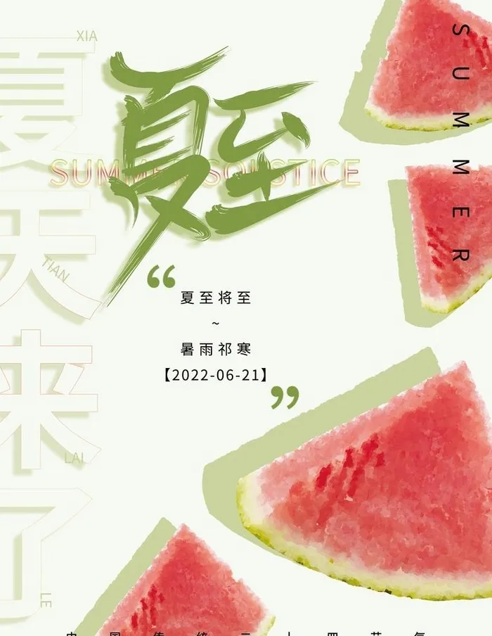 夏至二十四节气海报图片(4724x6299)psd模版下载