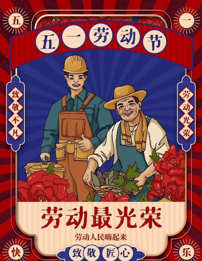 五一劳动节图片