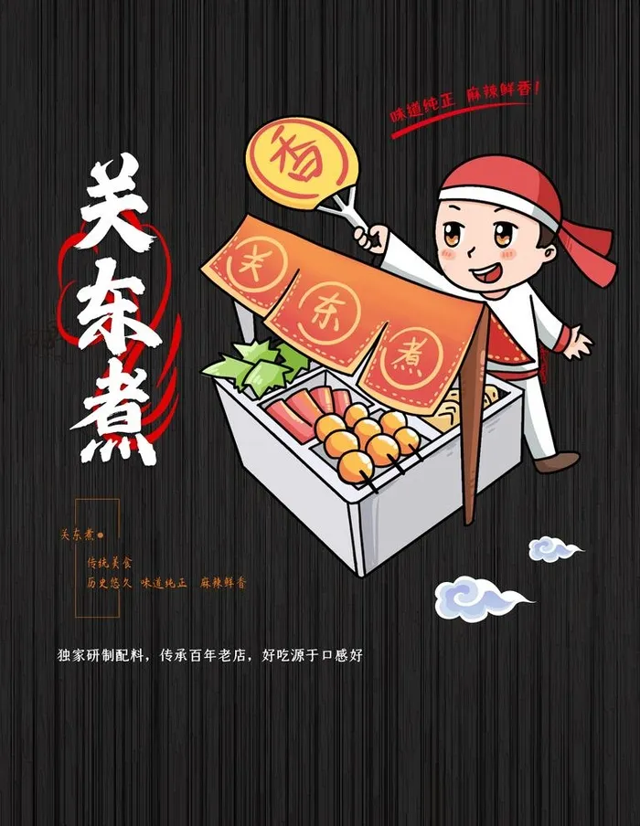 关东煮海报图片(3543x4724)psd模版下载