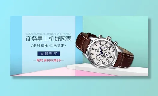 天猫时尚简约大气手表banne图片