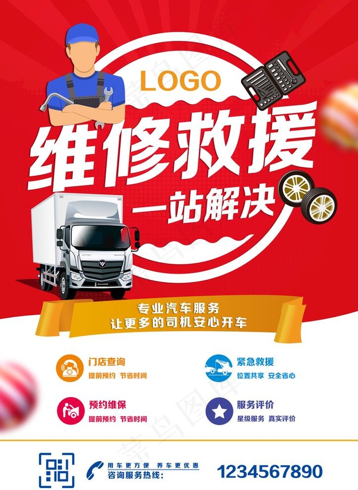 维修救援图片(2480x3508)psd模版下载