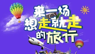 旅行广告图片