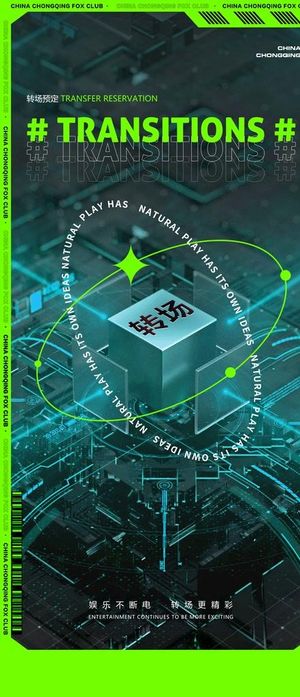 转场海报图片
