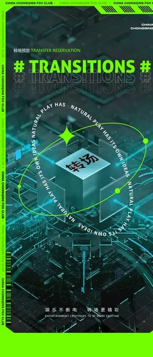 转场海报图片