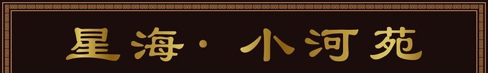 牌匾图片(12646x2299)psd模版下载