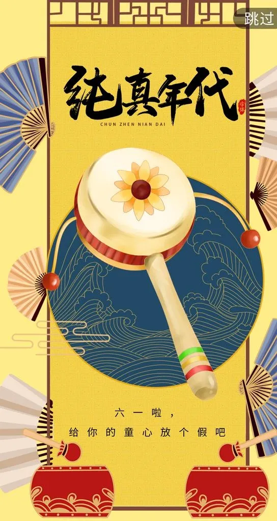 61儿童节图片(750x1334)psd模版下载