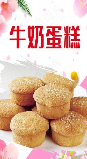 蛋糕脆皮蛋糕海报牛奶蛋糕图片