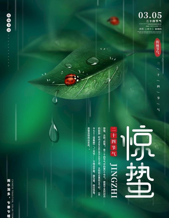 惊蛰图片(3543x4724)psd模版下载