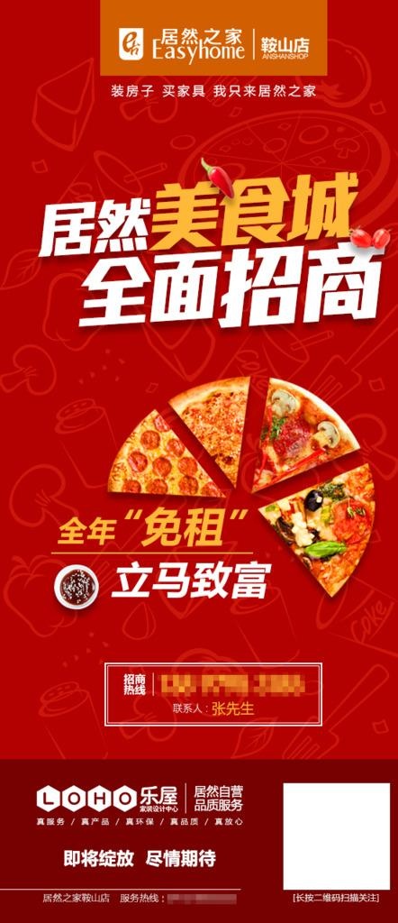 居然之家鞍山店居然美食城招商图片(1180x1180)psd模版下载