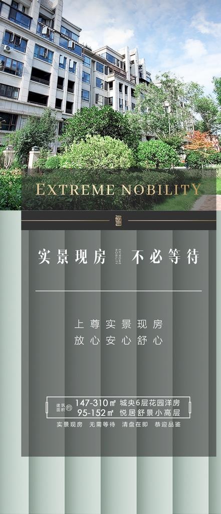 房地产实景现房清盘海报图片psd模版下载