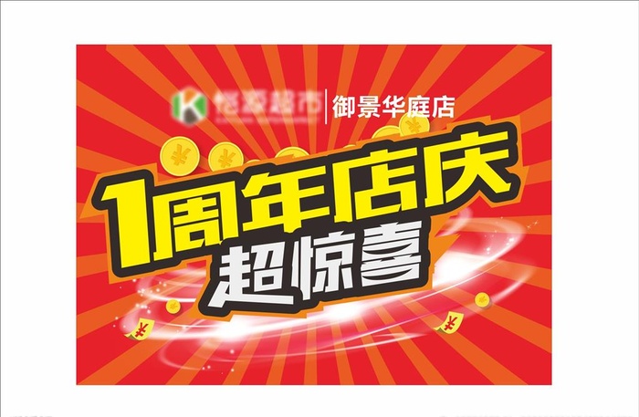 一周年店庆图片cdr矢量模版下载