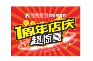 一周年店庆图片