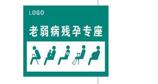 老弱病残孕专座图片