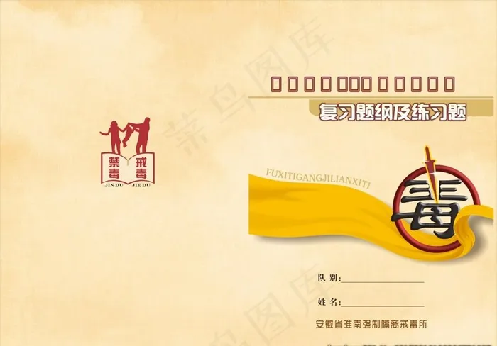 禁毒法练习题图片cdr矢量模版下载
