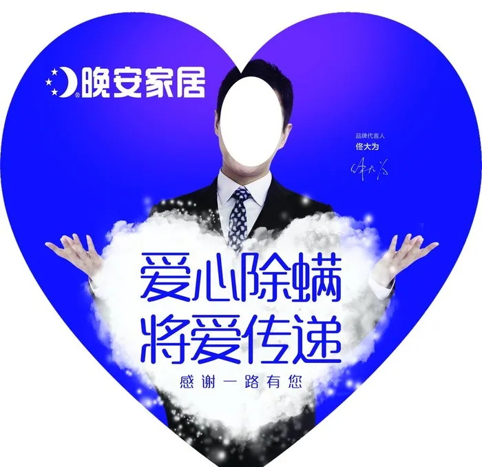 爱心除螨图片(4724x4724)psd模版下载