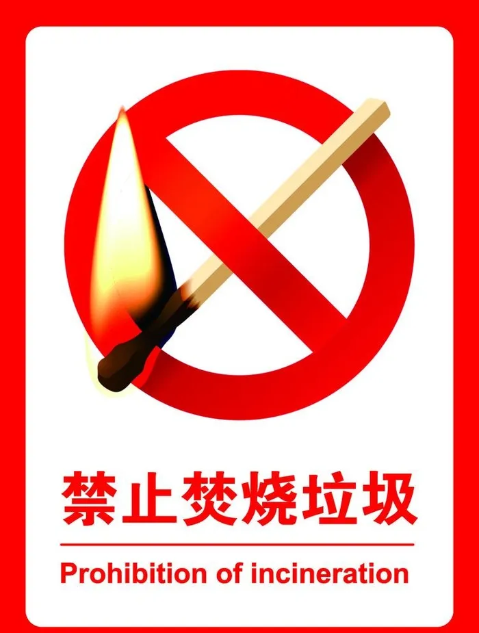 禁止焚烧垃圾图片cdr矢量模版下载