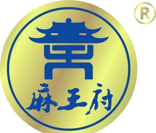 麻王府商标图片