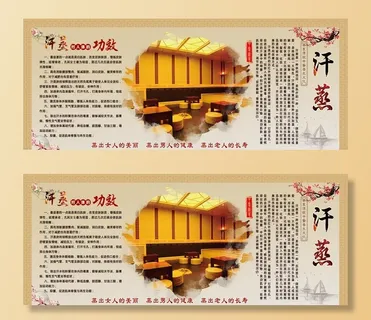 汗蒸的功效广告设计图片