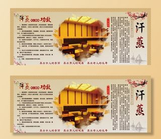 汗蒸的功效广告设计图片