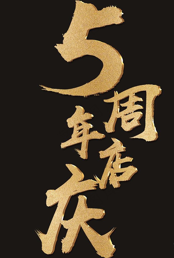 5周年店庆图片psd模版下载