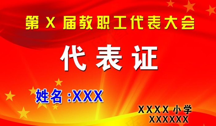 教职工代表证图片