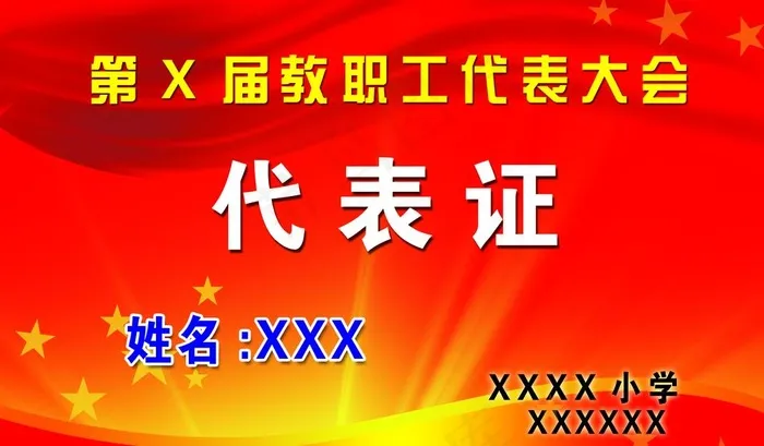 教职工代表证图片(2150x1323)psd模版下载