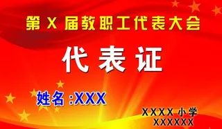 教职工代表证图片