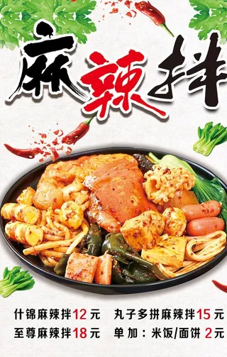 麻辣拌海报图片