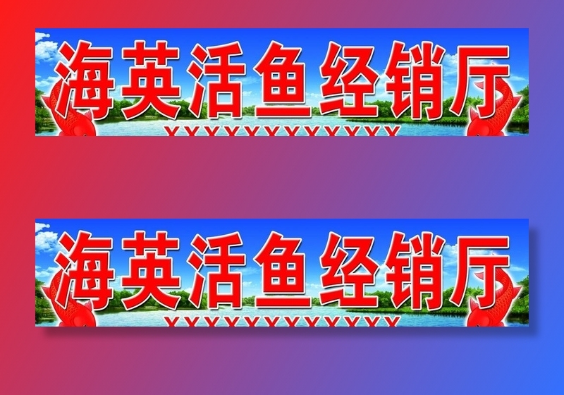 活鱼经销  活鱼牌匾 卖鱼牌匾图片(7087x1772)psd模版下载