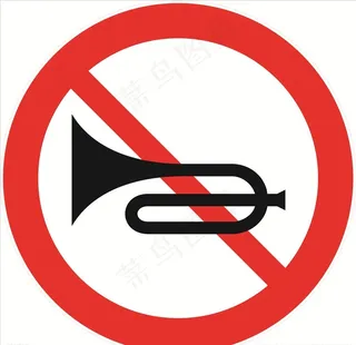 禁止鸣笛图片