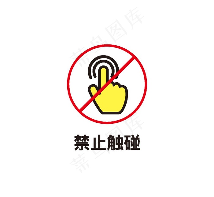 禁止触摸图片ai矢量模版下载