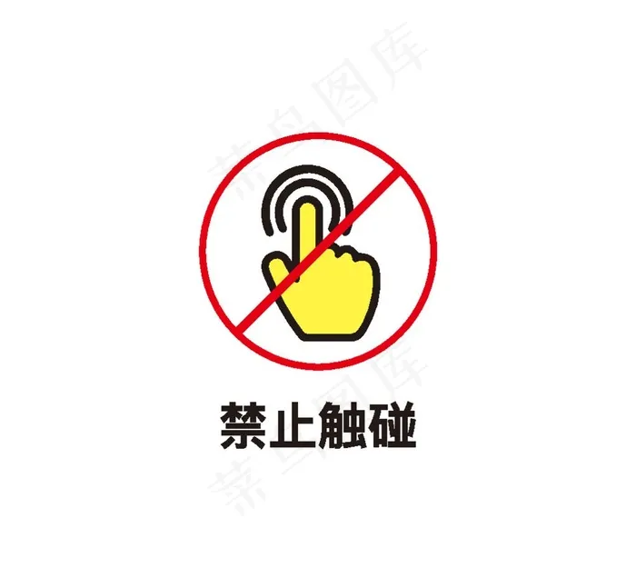 禁止触摸图片ai矢量模版下载