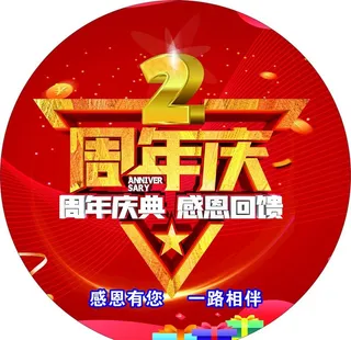 周年庆图片
