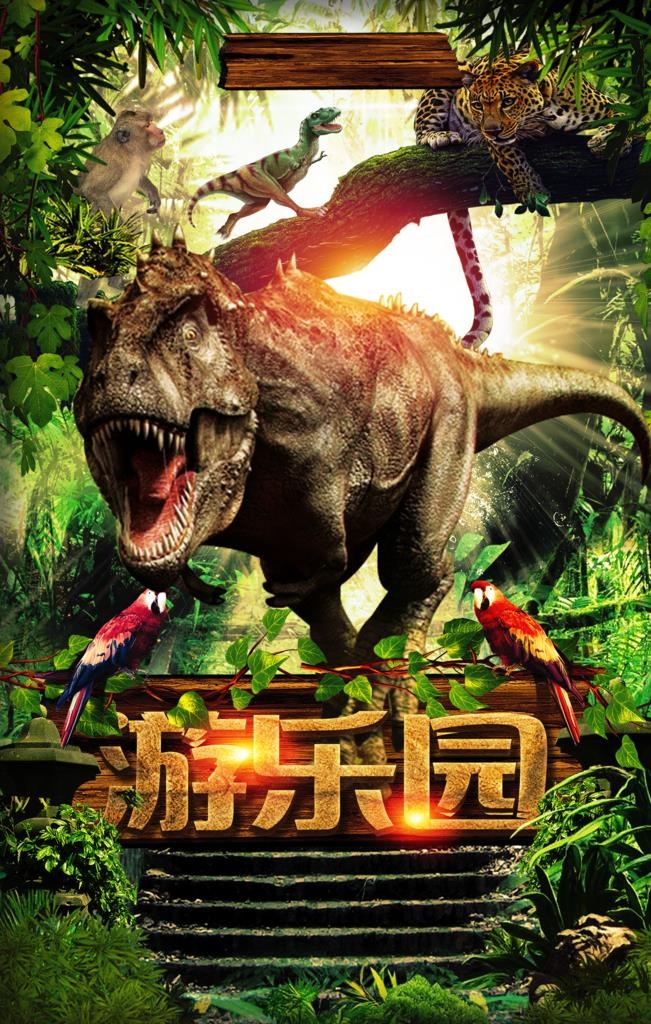 游乐园丛林冒险海报图片(3543x5315)psd模版下载