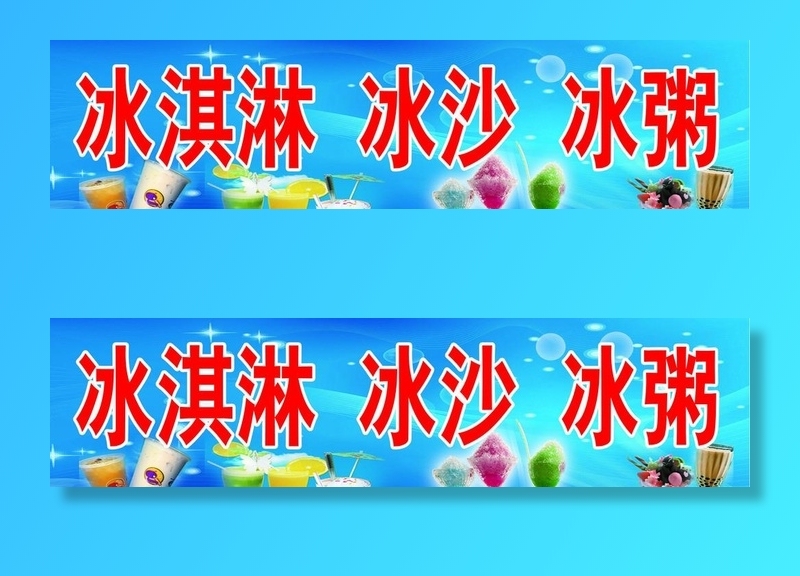 冰激凌宣传海报图片(3543x964)psd模版下载