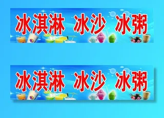 冰激凌宣传海报图片