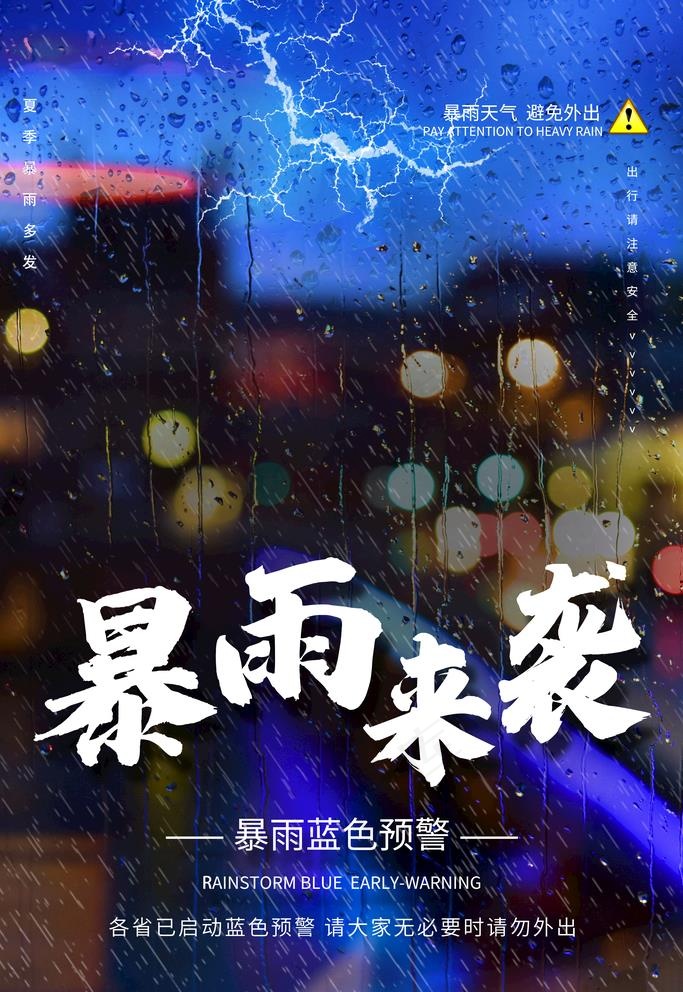 暴雨预警海报图片psd模版下载
