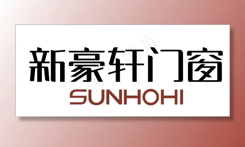 新豪轩门窗logo图片cdr矢量模版下载