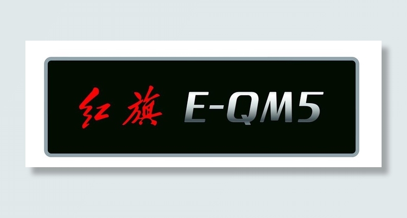 红旗EQM5车牌图片ai矢量模版下载