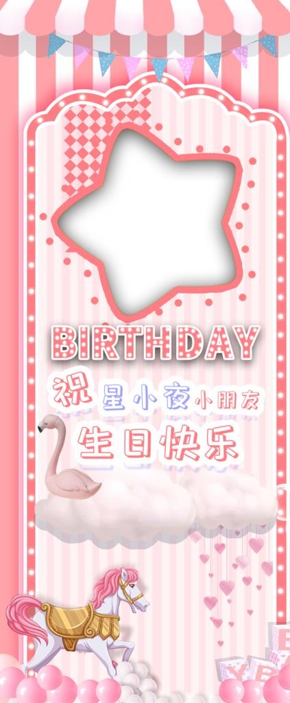 生日海报展架图片(2268x5102)psd模版下载