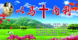 以马内利（背景合层）图片