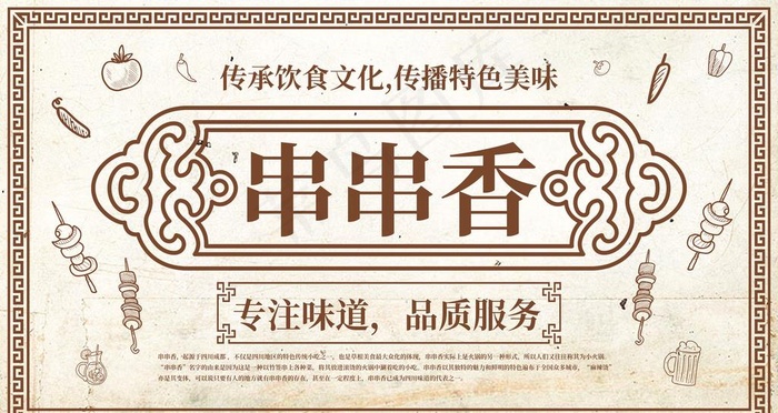 串串香图片psd模版下载