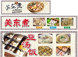 关东煮 豆汤饭图片