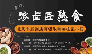 名片 熟食名片 卤味名片 小吃图片
