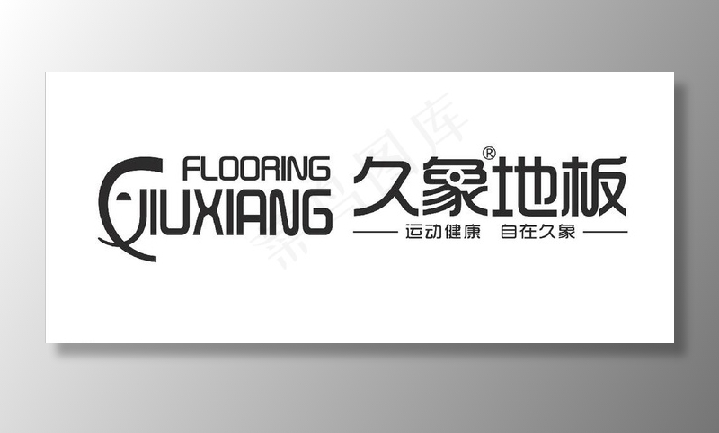 九象地板logo图片