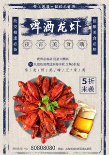 夏季啤酒龙虾夜宵美食海报图片