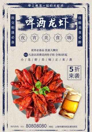 夏季啤酒龙虾夜宵美食海报图片