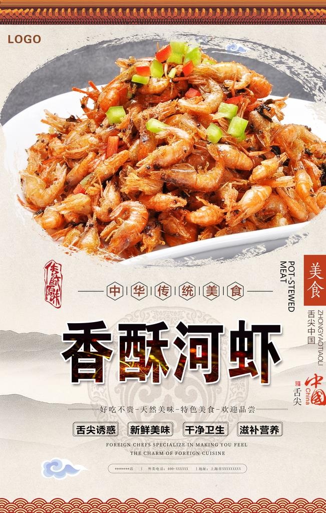 香酥河虾美食海报图片(3150x4724)psd模版下载