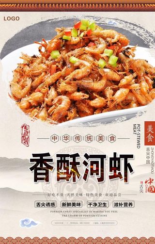 香酥河虾美食海报图片
