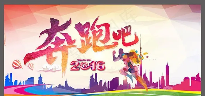 奔跑吧2016图片cdr矢量模版下载